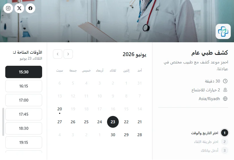 صفحة حجز كشف طبي في عيادة على توقيتي مع الأوقات المتاحة