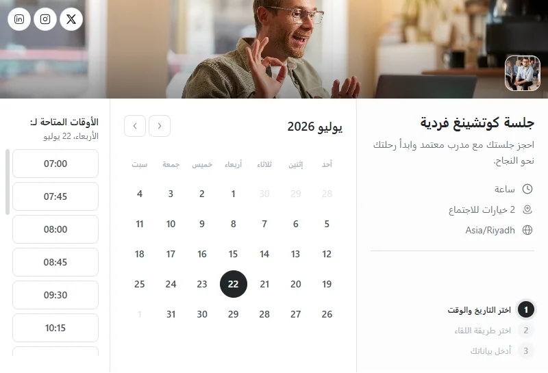صفحة حجز جلسة كوتشينغ فردية على توقيتي