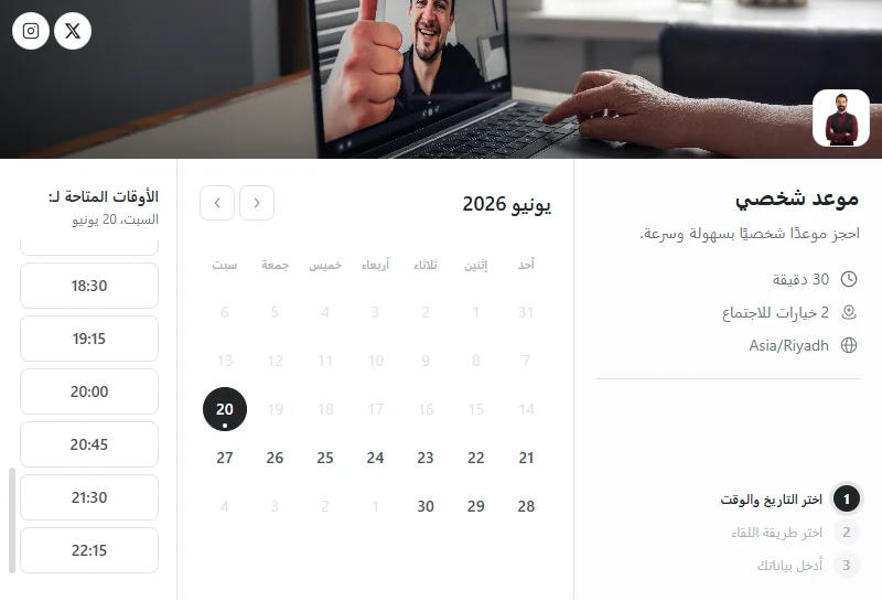 صفحة حجز موعد شخصي على توقيتي