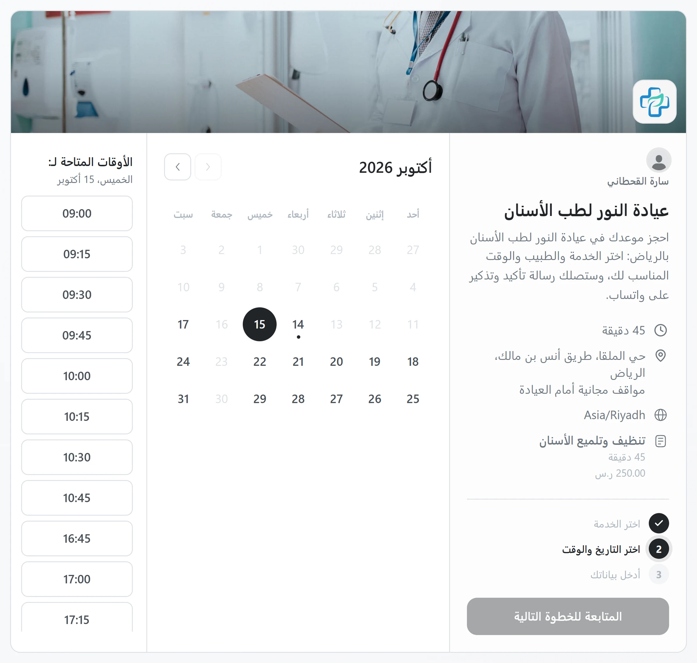 صفحة حجز عيادة أسنان في توقيتي: يختار المريض الخدمة ثم اليوم والوقت المتاح من التقويم
