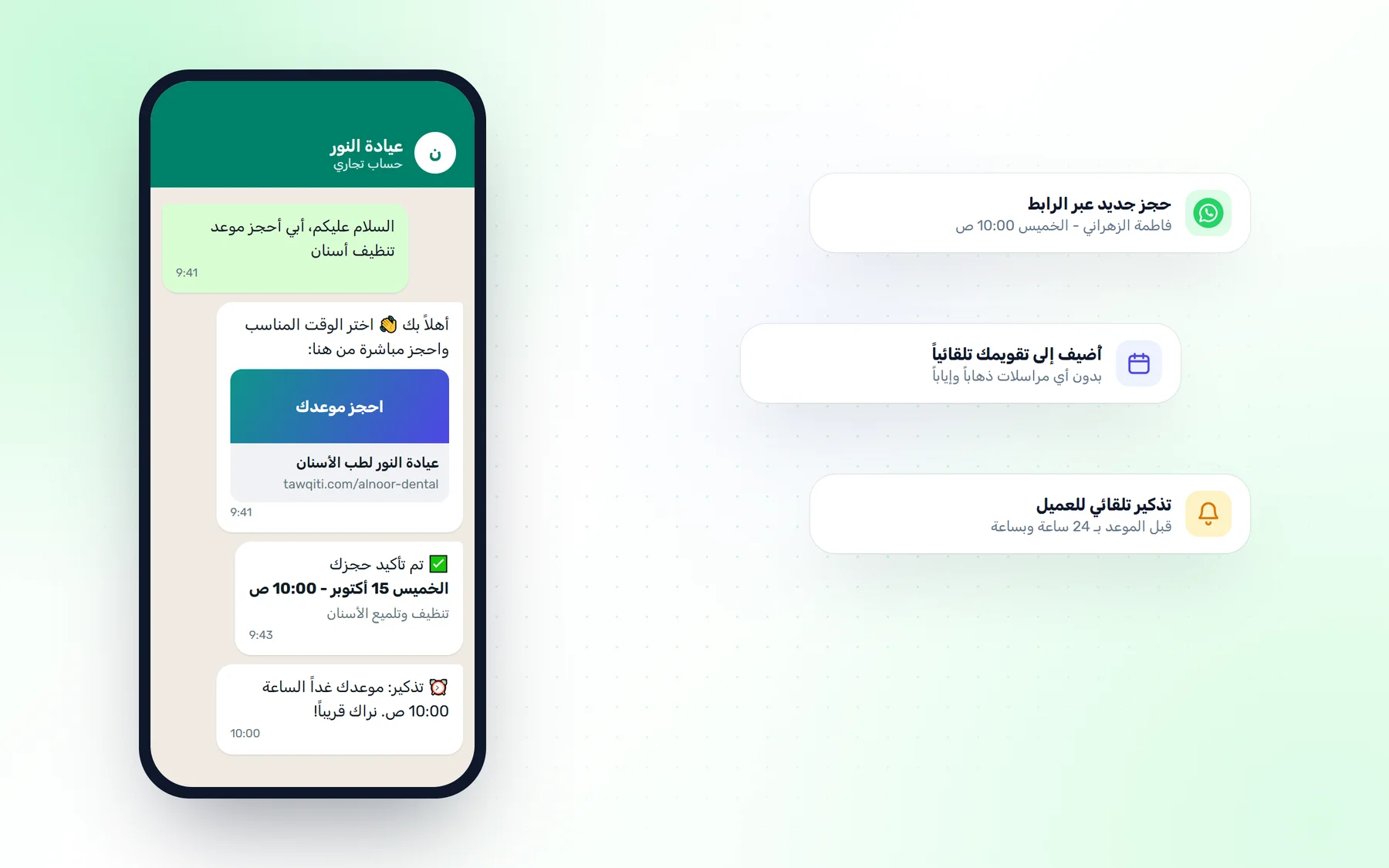 الحجز عبر واتساب مع توقيتي: تأكيد وتذكير تلقائي