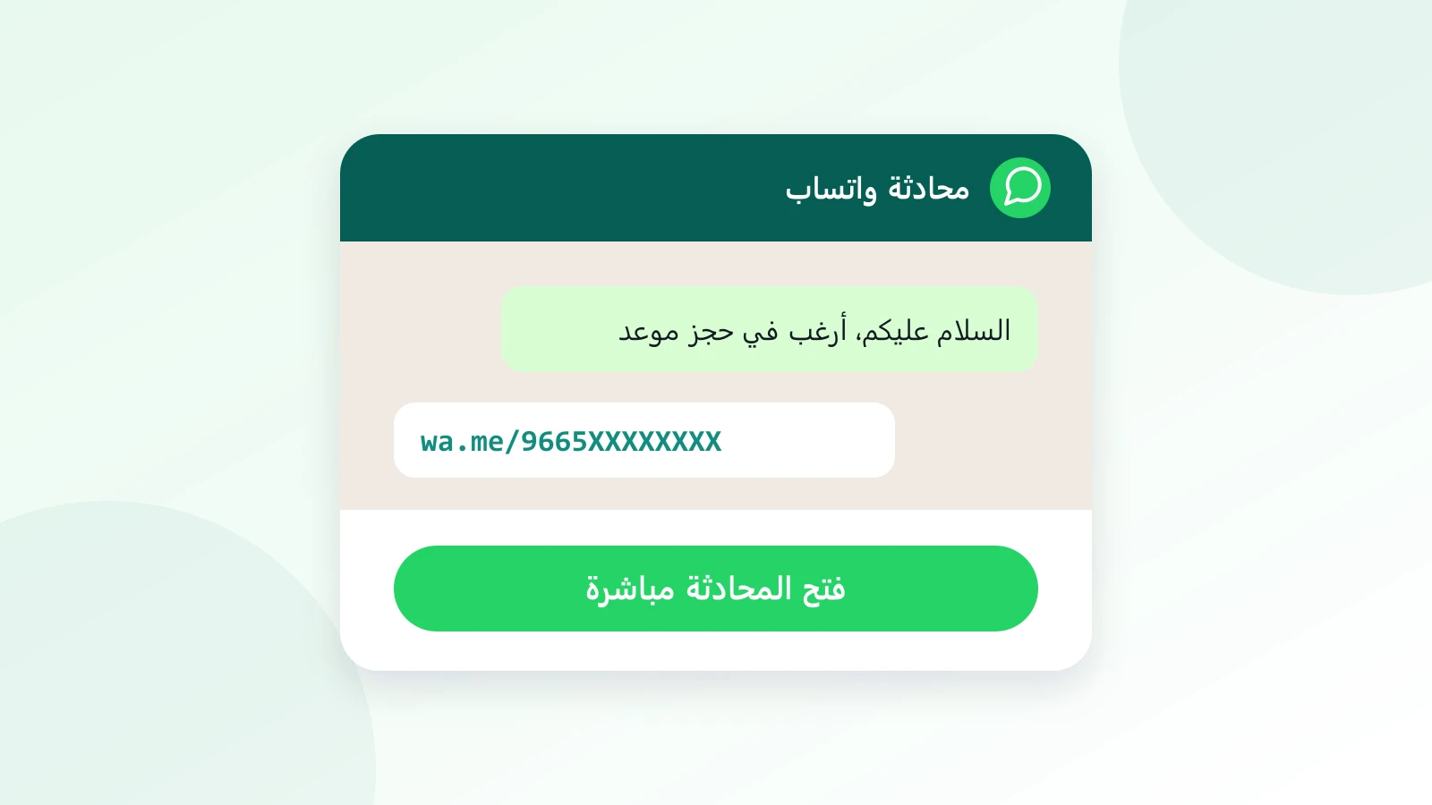 أداة إنشاء رابط واتساب مباشر برسالة جاهزة - توقيتي