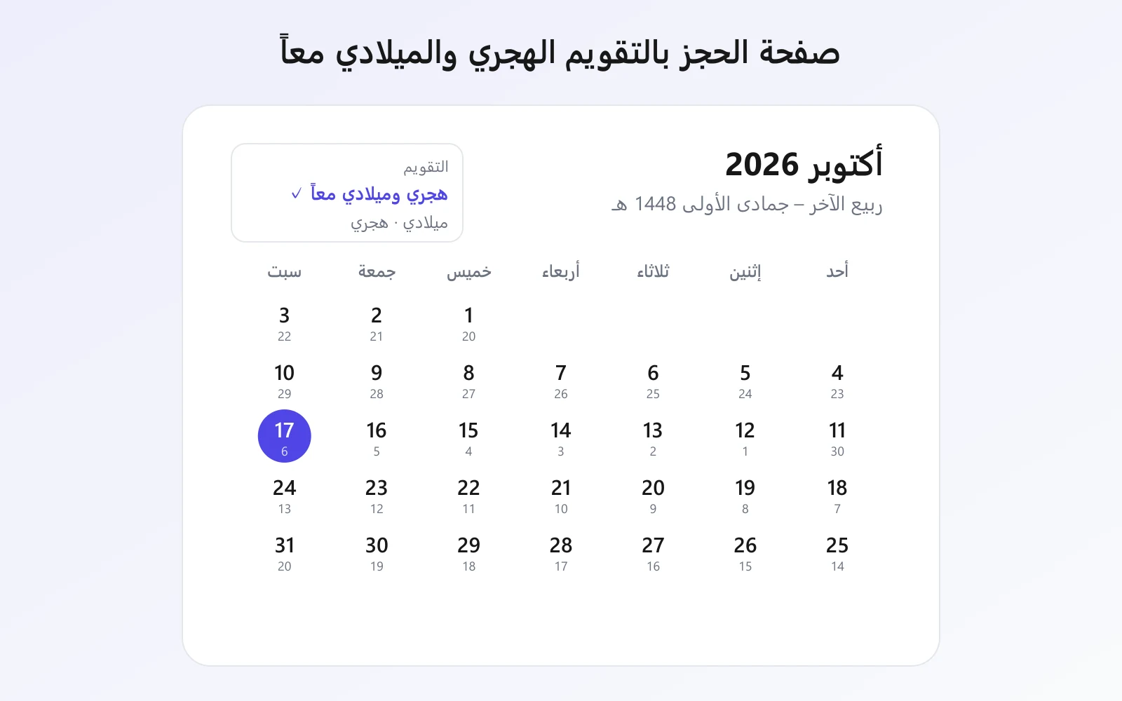 صفحة حجز مواعيد توقيتي بالتقويم الهجري والميلادي معاً