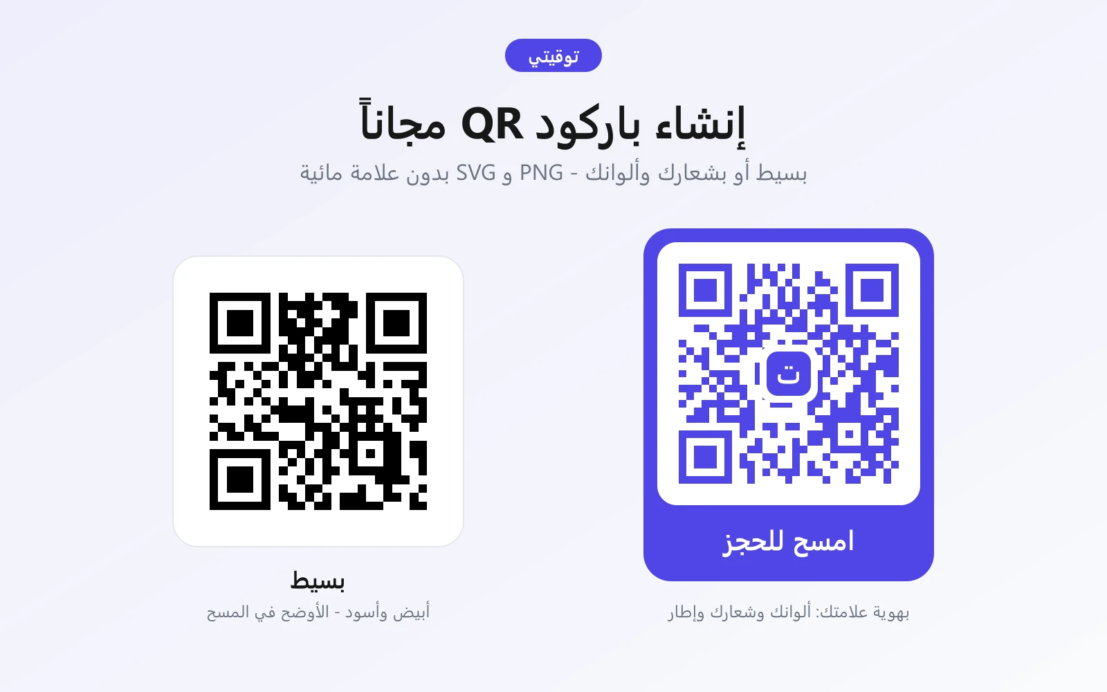 باركود QR بسيط وباركود بهوية العلامة التجارية مع شعار وإطار «امسح للحجز» - توقيتي