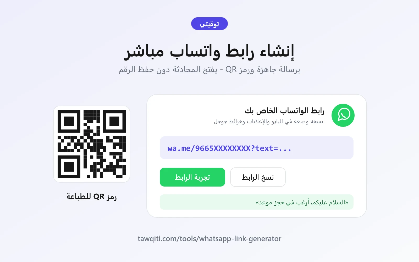 أداة إنشاء رابط واتساب مباشر برسالة جاهزة ورمز QR - توقيتي